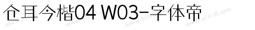 仓耳今楷04 W03字体转换